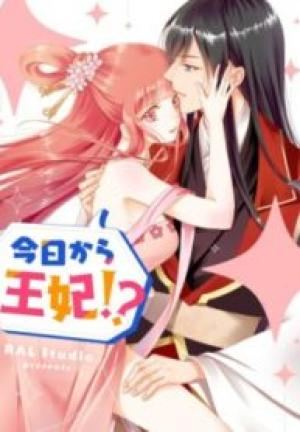 今日から王妃！？
