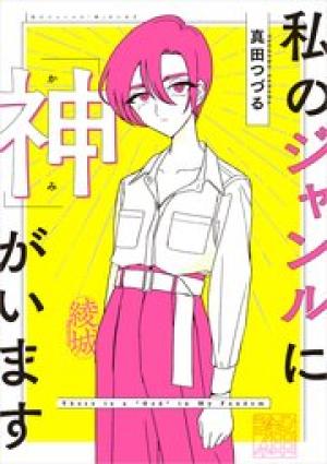 私のジャンルに「神」がいます