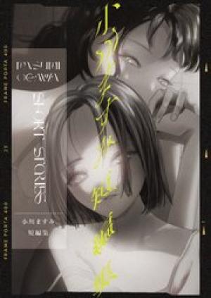 小川ますみ 短編集