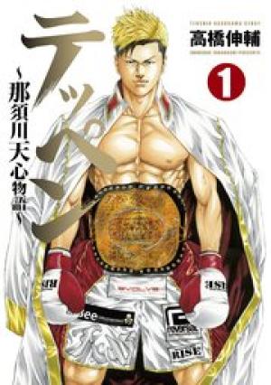 テッペン 〜那須川天心物語〜