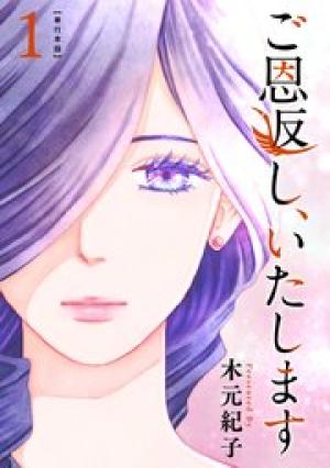 ご恩返し、いたします 単行本版