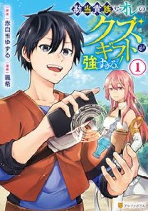 勘当貴族なオレのクズギフトが強すぎる!