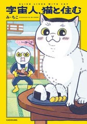 宇宙人、猫と住む