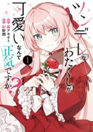 ツンデレなわたくしが可愛いなんて正気ですか