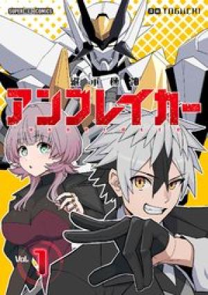 継承機神アンブレイカー