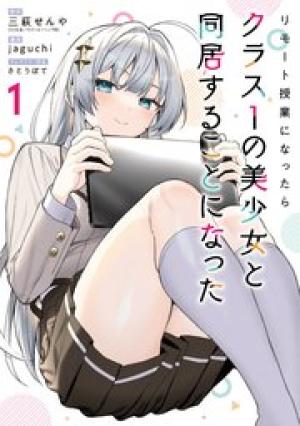 リモート授業になったらクラス1の美少女と同