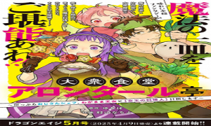 衆食堂アロンダール亭～崖っぷちおじさんシェフ、わがまま王女と【女王の料理人】目指します～