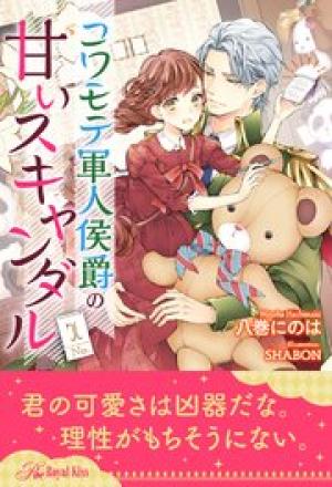 コワモテ軍人侯爵の甘いスキャンダル