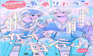 恋する莓谷くん