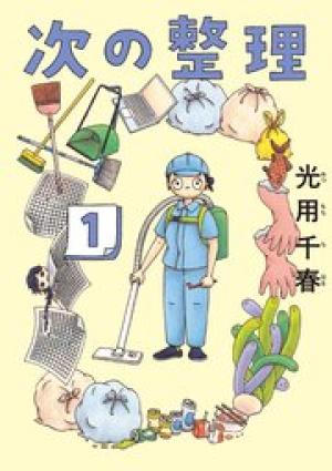 次の整理