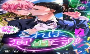 これは演出です!