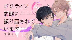 ポジティブ変態に振り回されています