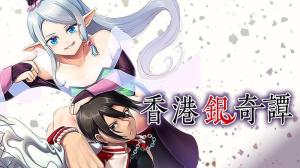 香港銀奇譚