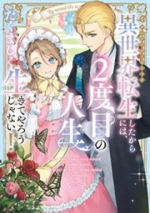 異世界転生したからには、２度目の人生たくましく生きてやろうじゃない！アンソロジーコミック