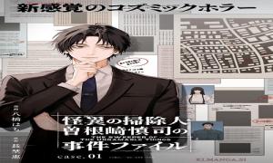 怪異の掃除人・ 曽根崎慎司の 事件ファイル