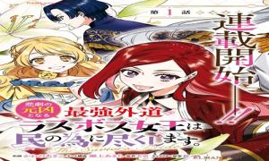 悲劇の元凶となる最強外道 ラスボス女王は民の為に尽 くします。 The Savior’s Pride