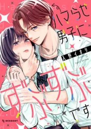 ハマらせ男子にずぶずぶです