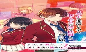 ようこそ実力至上主義の教室へ 2年生編 2nd Stage