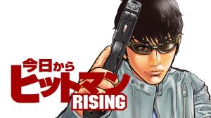 今日からヒットマンRISING