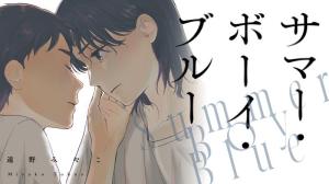 サマー・ボーイ・ブルー