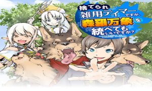 捨てられ雑用テイマーですが、森羅万象を統べてもいいですか