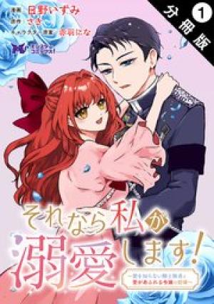 それなら私が溺愛します！～愛を知らない騎士隊長と愛があふれる令嬢の結婚～