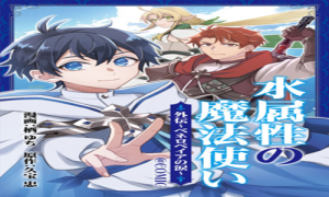 水属性の魔法使い@COMIC外伝〜ペネロペイアの涙〜