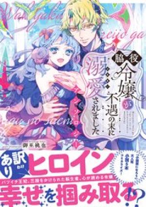 脇役令嬢が不遇の末に溺愛されました アンソロジー