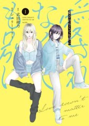 愛されなくても別に