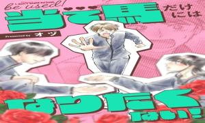 当て馬だけにはなりたくない！【単話】