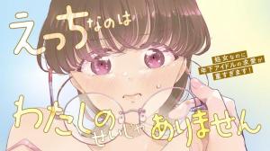 えっちなのはわたしのせいじゃありません　～処女なのに年下アイドルの求愛が重すぎます！～