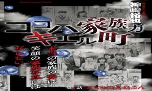 ココハ家族ガキエル町