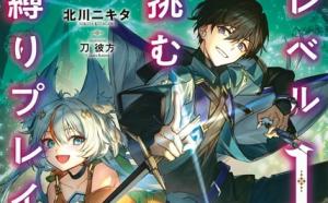 レベル1で挑む縛りプレイ!