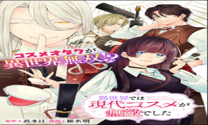 異世界では現代コスメが無敵でした