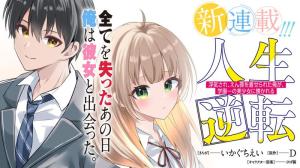 人生逆転　浮気され、えん罪を着せられた俺が、学園一の美少女に懐かれる