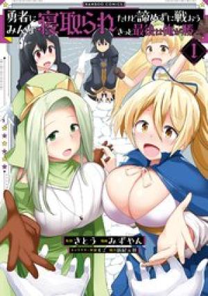 勇者にみんな寝取られたけど諦めずに戦おう。きっと最後は俺が勝つ。