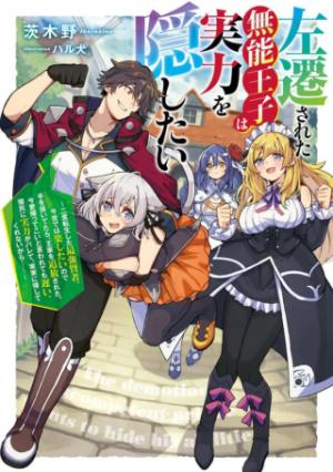 左遷された無能王子は実力を隠したい ～二度転生した最強賢者、今世では楽したいので手を抜いてたら