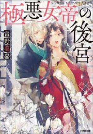 極悪女帝の後宮