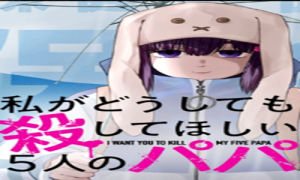 私がどうしても殺してほしい5人のパパ