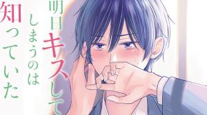 明日キスしてしまうのは知っていた