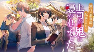 憧れの刑事部に配属されたら、上司が鬼に憑かれてました