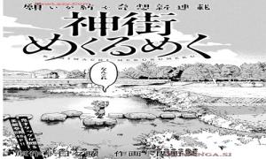 神街めぐるめく