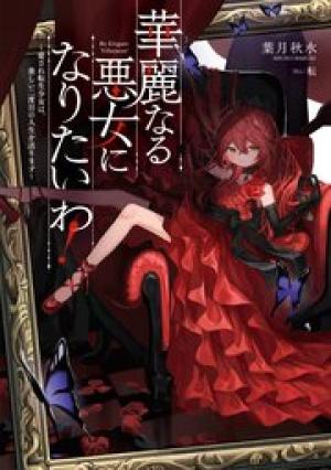 華麗なる悪女になりたいわ！～愛され転生少女は、楽しい二度目の人生を送ります～