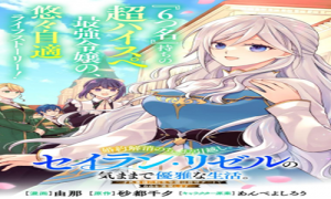 婚約解消のち、お引越し。セイラン・リゼルの気ままで優雅な生活。～才色兼備の転生令嬢は前世チートで自由を満喫します～