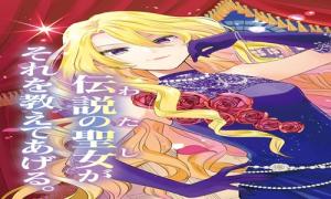 令嬢ランキング～ランク圏外の落ちこぼれ令嬢、伝説の聖女と入れ替わる～