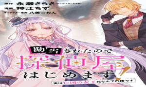 勘当されたので探偵屋はじめます!実は亡国の王女だなんて内緒で