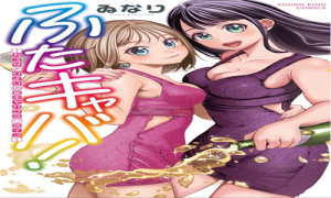 ふたキャバ！～カズサとひよりの(秘)キャバクラ・ライフ～