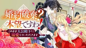 婚約破棄？ 本望ですわ！　このまま大公殿下に溺愛していただきます