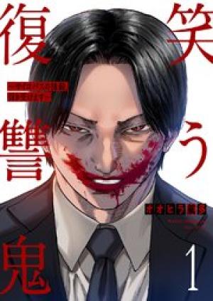 笑う復讐鬼～サイコパスの抹殺、引き受けます～