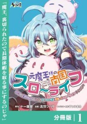 元魔王様の南国スローライフ～部下に裏切られたので、モフモフ達と楽しくスローライフするのじゃ～